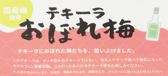 テキーラおぼれ梅