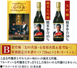 松竹梅「幻の共演〜石原裕次郎＆渡哲也〜」50周年特別限定品