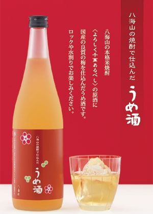 八海山の焼酎で仕込んだ梅酒