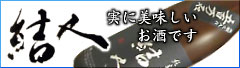 結人（むすびと）・桂川の次代を担う酒。 実に美味しいお酒です。自信を持ってお勧めします