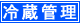 冷蔵管理