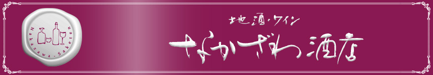 仲沢酒店　きちんとした温度管理で美味しいお酒をあなたに。年間取扱い数 日本酒500・焼酎200・ワインは1000以上