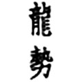 龍勢 藤井酒造・広島県