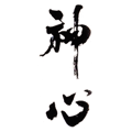神心 嘉美心酒造