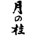 月の桂 増田徳兵衞商店 京都