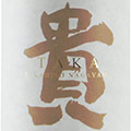 貴（たか） 永山本家酒造場