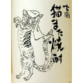 猫また焼酎 千代むすび酒造