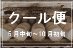 クール便適用期間は5月半ば〜10月始めです。