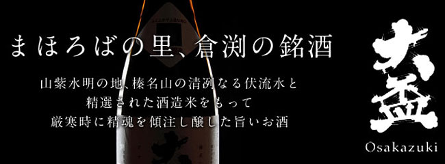 まほろばの里・倉渕の銘酒　牧野酒造