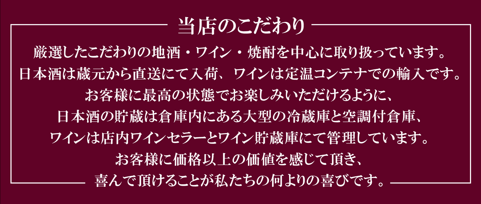 店長、スタッフからのメッセージ。お客様に価格以上の価値を感じて頂き、喜んで頂けることが私たちスタッフの何よりの喜びです。