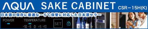 日本酒セラー SAKE CABINET CSR-15H(K)