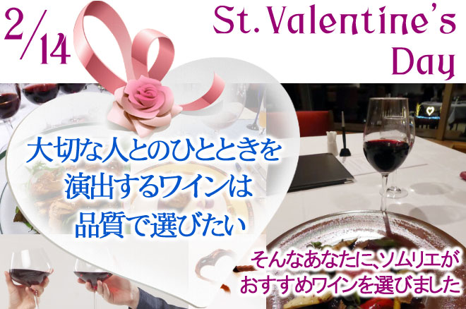 St.Valentine's Day ¥Ð¥ì¥ó¥¿¥¤¥ó¤Î¥ï¥¤¥ó¤ÏÉʼÁ¤ÇÁª¤Ó¤¿¤¤¤È¤¤¤¦¿Í¤Î¤¿¤á¤Ë¥½¥à¥ê¥¨¤¬Áª¤Ó¤Þ¤·¤¿