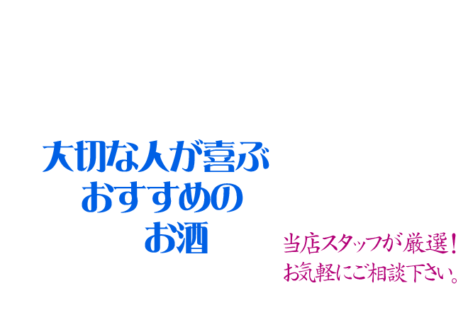 St.Valentine's Day バレンタインのお酒を選びたいという人のために当店スタッフが選びました