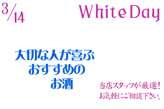 White Day ホワイトデイのお酒を選びたいという人のために当店スタッフが選びました