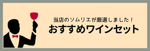 当店ソムリエおすすめワインセット