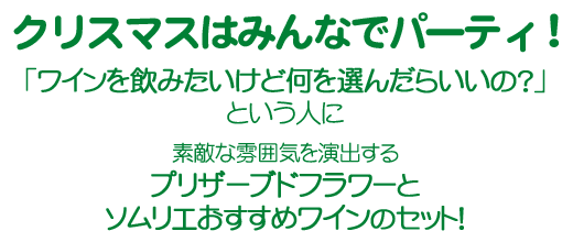 クリスマスはみんなでパーティ！素敵な雰囲気で美味しいワインを飲みたい！そんな人にはソムリエが選んだワインとプリザーブドフラワーのセット！